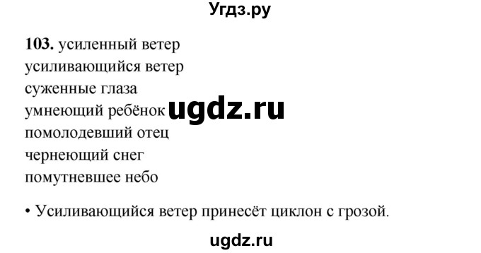 ГДЗ (Решебник 2024) по русскому языку 8 класс (рабочая тетрадь) Ефремова Е.А. / упражнение / 103