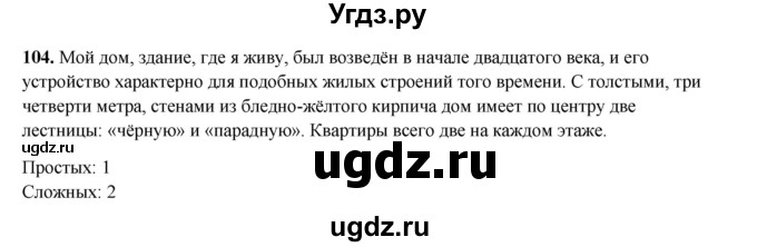 ГДЗ (Решебник 2024) по русскому языку 8 класс (рабочая тетрадь) Ефремова Е.А. / упражнение / 104