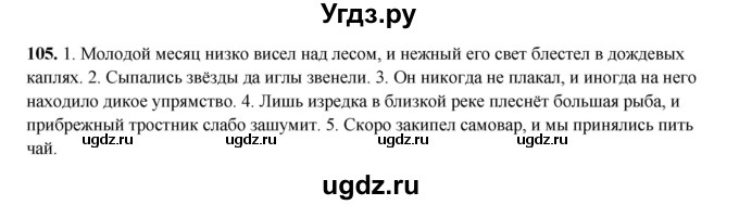 ГДЗ (Решебник 2024) по русскому языку 8 класс (рабочая тетрадь) Ефремова Е.А. / упражнение / 105