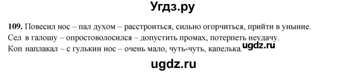 ГДЗ (Решебник 2024) по русскому языку 8 класс (рабочая тетрадь) Ефремова Е.А. / упражнение / 109
