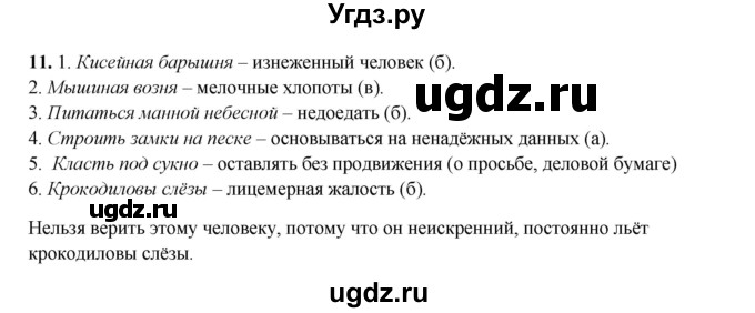 ГДЗ (Решебник 2024) по русскому языку 8 класс (рабочая тетрадь) Ефремова Е.А. / упражнение / 11