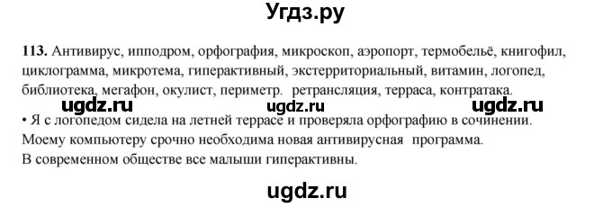 ГДЗ (Решебник 2024) по русскому языку 8 класс (рабочая тетрадь) Ефремова Е.А. / упражнение / 113