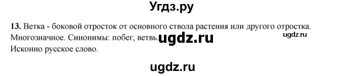 ГДЗ (Решебник 2024) по русскому языку 8 класс (рабочая тетрадь) Ефремова Е.А. / упражнение / 13