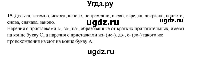 ГДЗ (Решебник 2024) по русскому языку 8 класс (рабочая тетрадь) Ефремова Е.А. / упражнение / 15