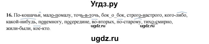 ГДЗ (Решебник 2024) по русскому языку 8 класс (рабочая тетрадь) Ефремова Е.А. / упражнение / 16