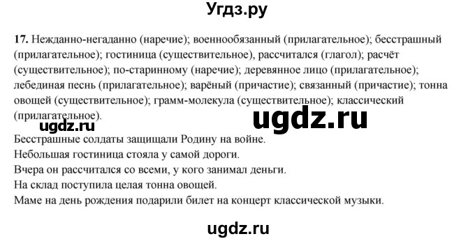 ГДЗ (Решебник 2024) по русскому языку 8 класс (рабочая тетрадь) Ефремова Е.А. / упражнение / 17