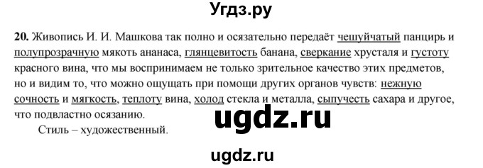 ГДЗ (Решебник 2024) по русскому языку 8 класс (рабочая тетрадь) Ефремова Е.А. / упражнение / 20
