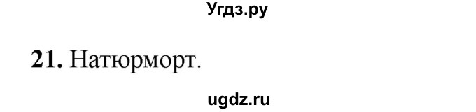 ГДЗ (Решебник 2024) по русскому языку 8 класс (рабочая тетрадь) Ефремова Е.А. / упражнение / 21