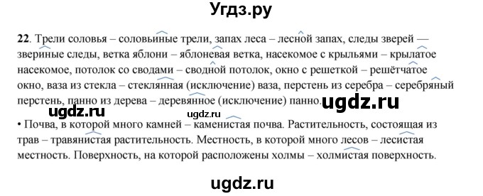 ГДЗ (Решебник 2024) по русскому языку 8 класс (рабочая тетрадь) Ефремова Е.А. / упражнение / 22
