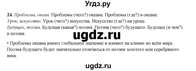 ГДЗ (Решебник 2024) по русскому языку 8 класс (рабочая тетрадь) Ефремова Е.А. / упражнение / 24