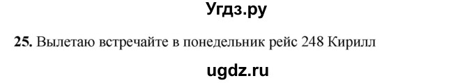 ГДЗ (Решебник 2024) по русскому языку 8 класс (рабочая тетрадь) Ефремова Е.А. / упражнение / 25