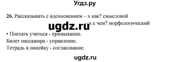 ГДЗ (Решебник 2024) по русскому языку 8 класс (рабочая тетрадь) Ефремова Е.А. / упражнение / 26