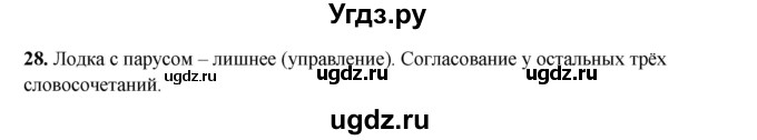 ГДЗ (Решебник 2024) по русскому языку 8 класс (рабочая тетрадь) Ефремова Е.А. / упражнение / 28