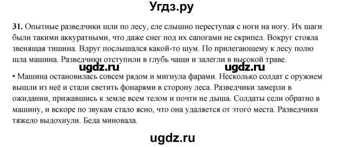 ГДЗ (Решебник 2024) по русскому языку 8 класс (рабочая тетрадь) Ефремова Е.А. / упражнение / 31