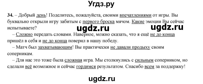 ГДЗ (Решебник 2024) по русскому языку 8 класс (рабочая тетрадь) Ефремова Е.А. / упражнение / 34