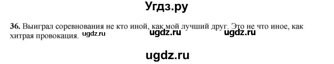 ГДЗ (Решебник 2024) по русскому языку 8 класс (рабочая тетрадь) Ефремова Е.А. / упражнение / 36