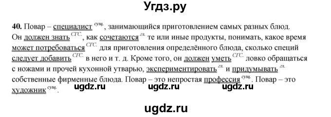 ГДЗ (Решебник 2024) по русскому языку 8 класс (рабочая тетрадь) Ефремова Е.А. / упражнение / 40