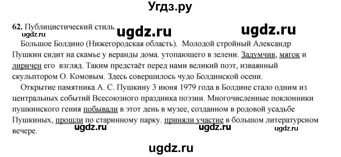 ГДЗ (Решебник 2024) по русскому языку 8 класс (рабочая тетрадь) Ефремова Е.А. / упражнение / 62