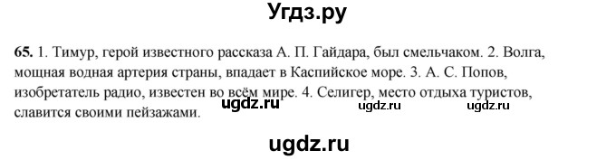 ГДЗ (Решебник 2024) по русскому языку 8 класс (рабочая тетрадь) Ефремова Е.А. / упражнение / 65