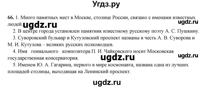 ГДЗ (Решебник 2024) по русскому языку 8 класс (рабочая тетрадь) Ефремова Е.А. / упражнение / 66