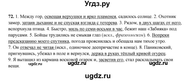 ГДЗ (Решебник 2024) по русскому языку 8 класс (рабочая тетрадь) Ефремова Е.А. / упражнение / 72