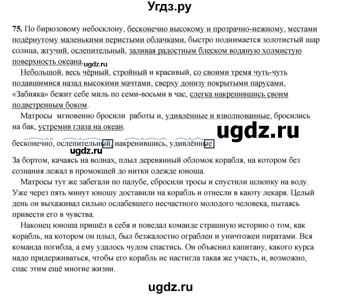 ГДЗ (Решебник 2024) по русскому языку 8 класс (рабочая тетрадь) Ефремова Е.А. / упражнение / 75