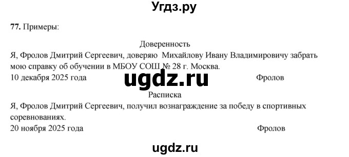 ГДЗ (Решебник 2024) по русскому языку 8 класс (рабочая тетрадь) Ефремова Е.А. / упражнение / 77