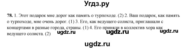 ГДЗ (Решебник 2024) по русскому языку 8 класс (рабочая тетрадь) Ефремова Е.А. / упражнение / 78