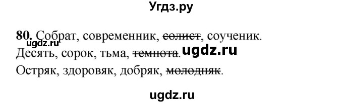 ГДЗ (Решебник 2024) по русскому языку 8 класс (рабочая тетрадь) Ефремова Е.А. / упражнение / 80