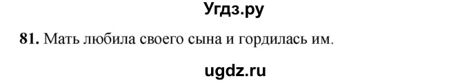 ГДЗ (Решебник 2024) по русскому языку 8 класс (рабочая тетрадь) Ефремова Е.А. / упражнение / 81