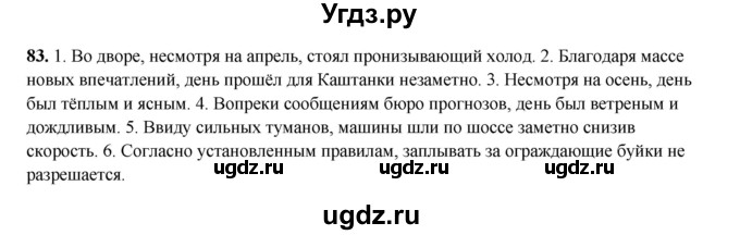 ГДЗ (Решебник 2024) по русскому языку 8 класс (рабочая тетрадь) Ефремова Е.А. / упражнение / 83