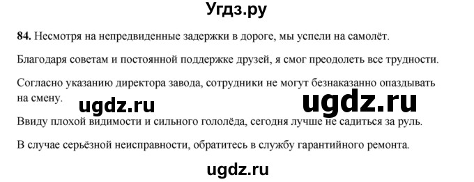 ГДЗ (Решебник 2024) по русскому языку 8 класс (рабочая тетрадь) Ефремова Е.А. / упражнение / 84