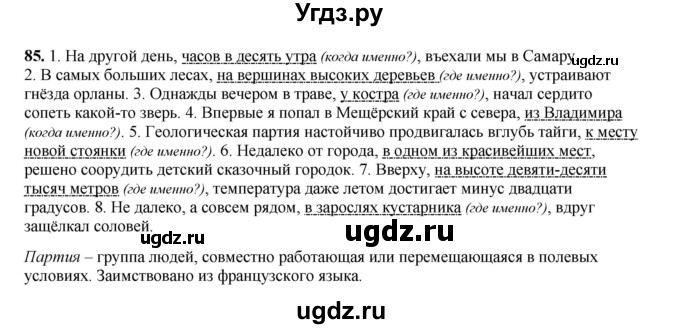 ГДЗ (Решебник 2024) по русскому языку 8 класс (рабочая тетрадь) Ефремова Е.А. / упражнение / 85