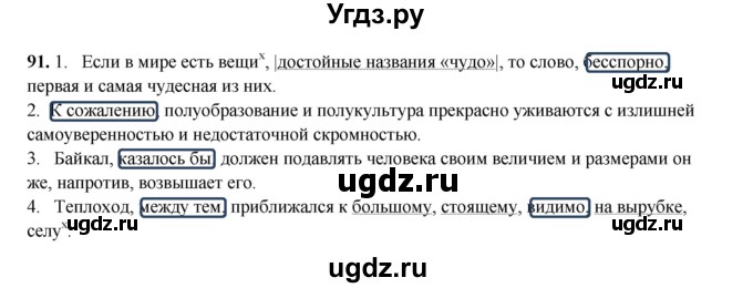 ГДЗ (Решебник 2024) по русскому языку 8 класс (рабочая тетрадь) Ефремова Е.А. / упражнение / 91