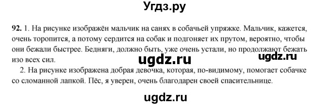 ГДЗ (Решебник 2024) по русскому языку 8 класс (рабочая тетрадь) Ефремова Е.А. / упражнение / 92