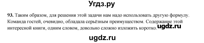 ГДЗ (Решебник 2024) по русскому языку 8 класс (рабочая тетрадь) Ефремова Е.А. / упражнение / 93