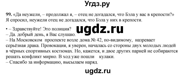 ГДЗ (Решебник 2024) по русскому языку 8 класс (рабочая тетрадь) Ефремова Е.А. / упражнение / 99