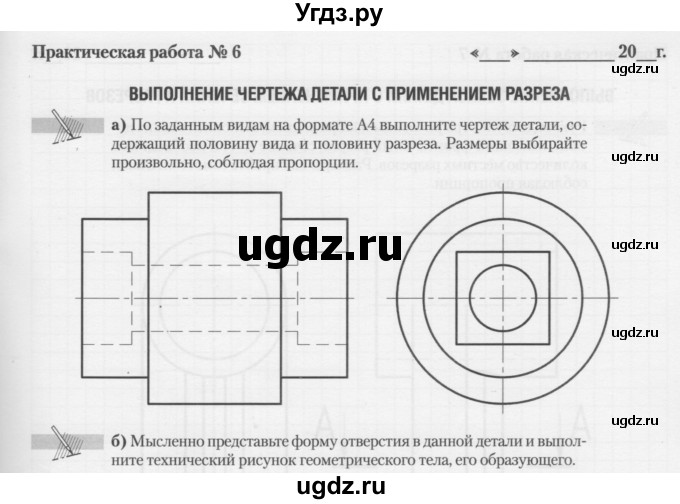 ГДЗ (Тетрадь) по черчению 9 класс (Рабочая тетрадь) И. В. Дубина / практическая работа / §7 / 6