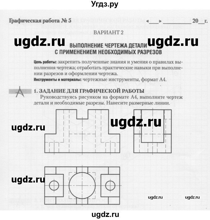 ГДЗ (Тетрадь) по черчению 9 класс (Рабочая тетрадь) И. В. Дубина / графическая работа / 5