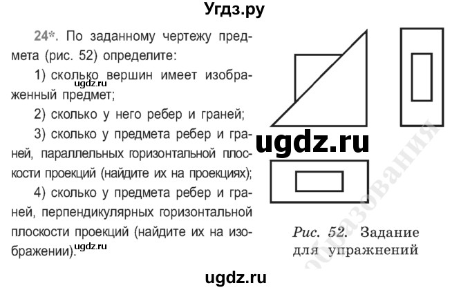 ГДЗ (Учебник) по черчению 9 класс В. Н. Виноградов / упражнение-№ / 24