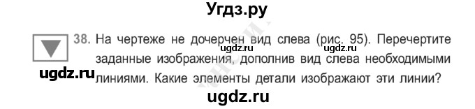 ГДЗ (Учебник) по черчению 9 класс В. Н. Виноградов / упражнение-№ / 38