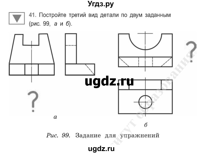 ГДЗ (Учебник) по черчению 9 класс В. Н. Виноградов / упражнение-№ / 41