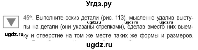 ГДЗ (Учебник) по черчению 9 класс В. Н. Виноградов / упражнение-№ / 45