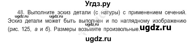 ГДЗ (Учебник) по черчению 9 класс В. Н. Виноградов / упражнение-№ / 48