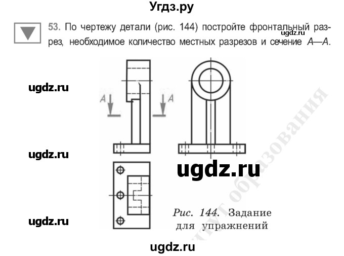 ГДЗ (Учебник) по черчению 9 класс В. Н. Виноградов / упражнение-№ / 53