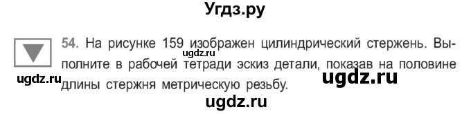 ГДЗ (Учебник) по черчению 9 класс В. Н. Виноградов / упражнение-№ / 54