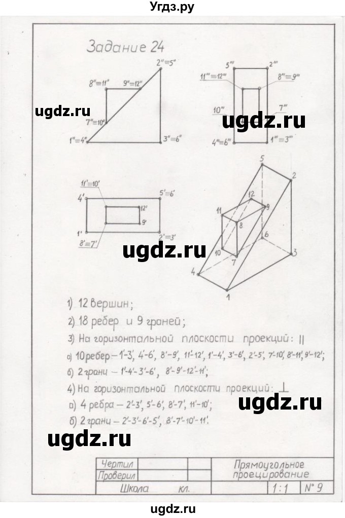 ГДЗ (Решебник) по черчению 9 класс В. Н. Виноградов / упражнение-№ / 24