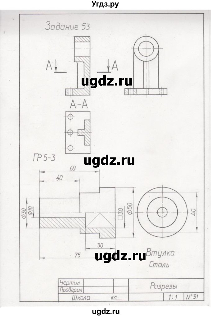 ГДЗ (Решебник) по черчению 9 класс В. Н. Виноградов / упражнение-№ / 53