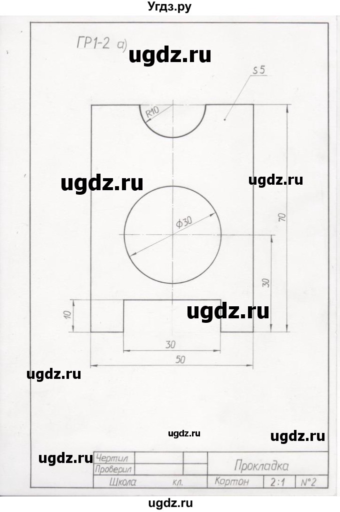 ГДЗ (Решебник) по черчению 9 класс В. Н. Виноградов / графическая работа / гр 1-2 / 1