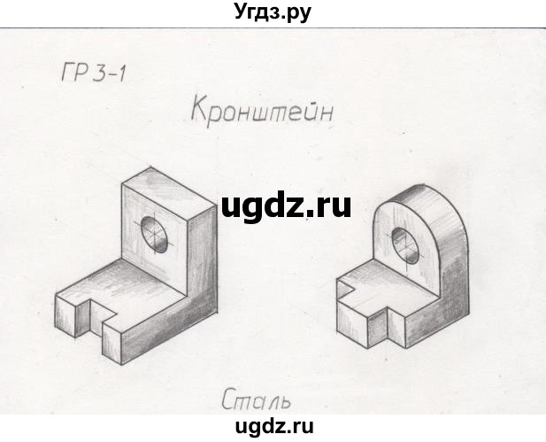 ГДЗ (Решебник) по черчению 9 класс В. Н. Виноградов / графическая работа / гр 3-1 / 1